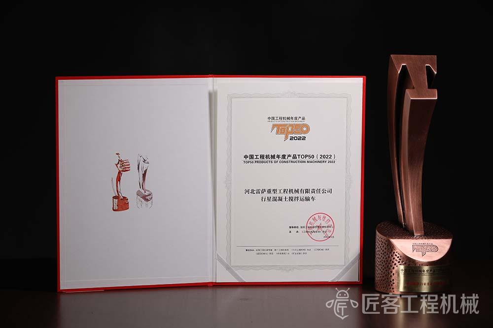 福田雷萨行星混凝土搅拌运输车荣获中国工程机械年度产品TOP50奖
