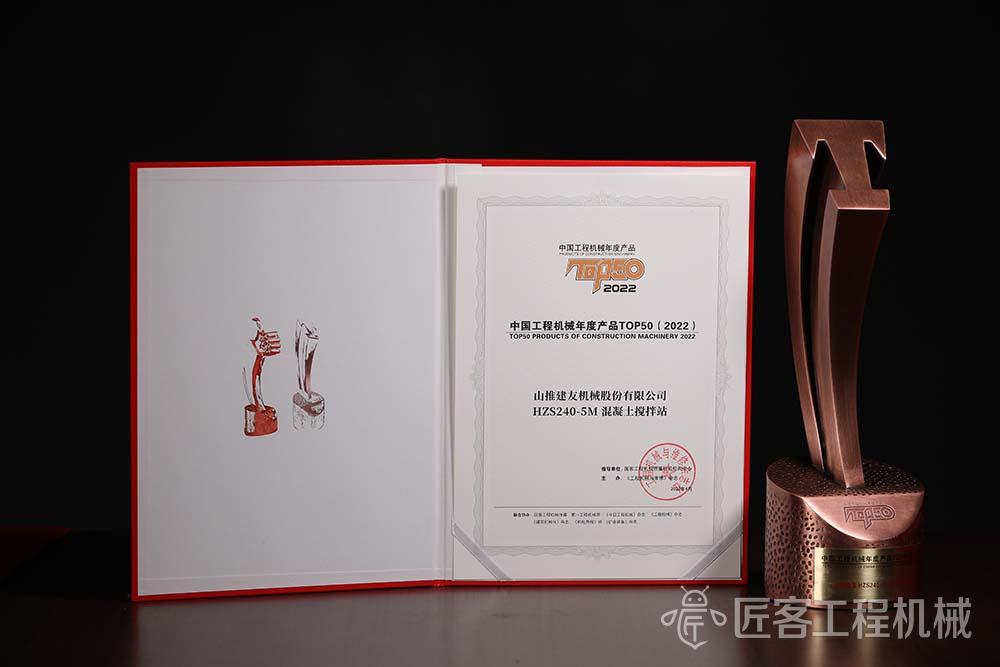 山推建友HZS240-5M混凝土搅拌站荣获中国工程机械年度产品TOP50奖