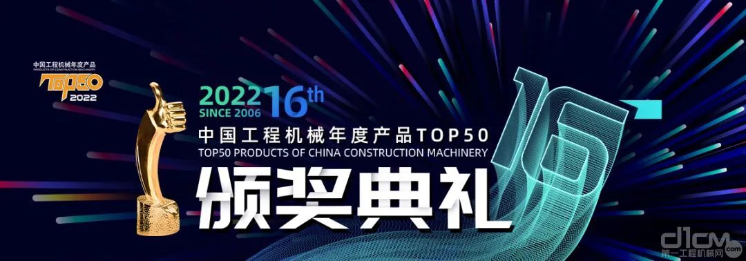 【2022CM TOP50】光华见证：“2022中国工程机械年度产物TOP50”大奖揭晓！