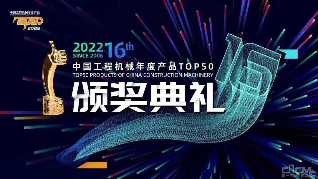 4月16日，“2022中国工程机械年度产品TOP50”颁奖典礼以“线上+线下”方式盛大举行