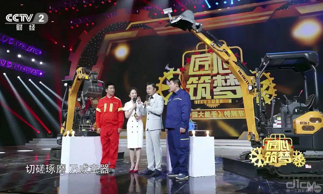 2018年恒特微挖荣登央视五一特别节目《中国大能手》尽显匠心