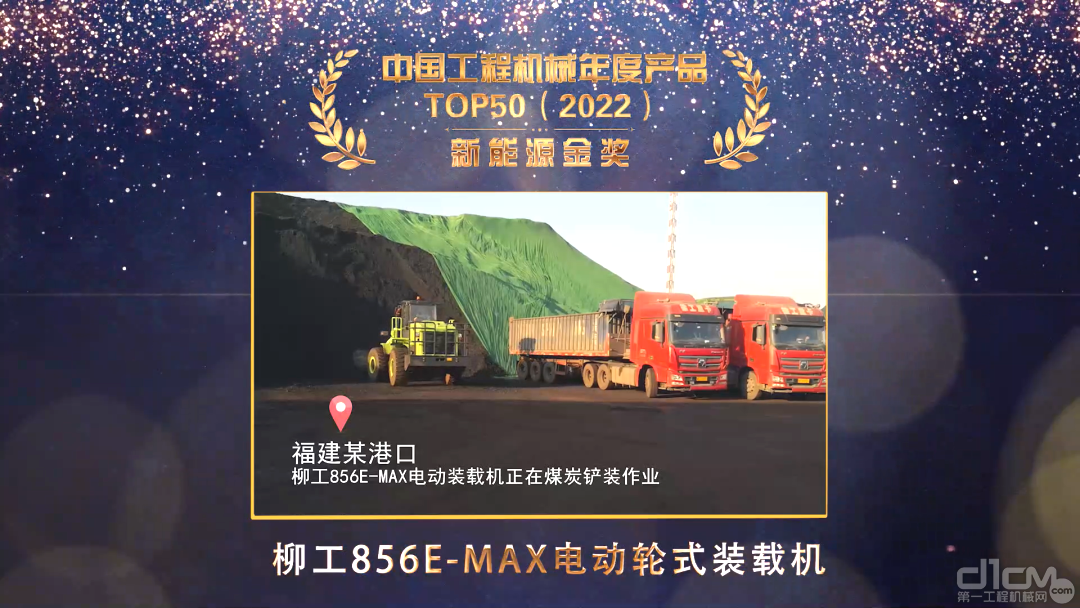 柳工856E-MAX电动装载机获TOP50新能源金奖