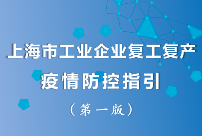 上海市工業企業復工復產疫情防控指引（第一版）