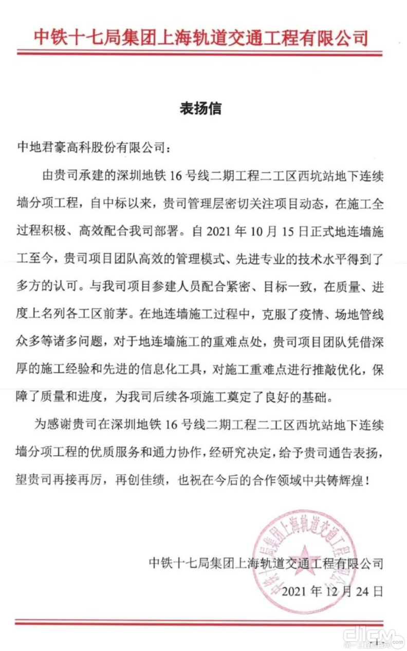 中铁十七局集团上海轨道交通工程有限公司发给君豪高科的表扬信