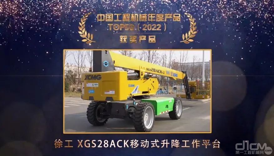 徐工灵云K系列产品XGS28ACK直臂式高空作业平台获TOP50奖项