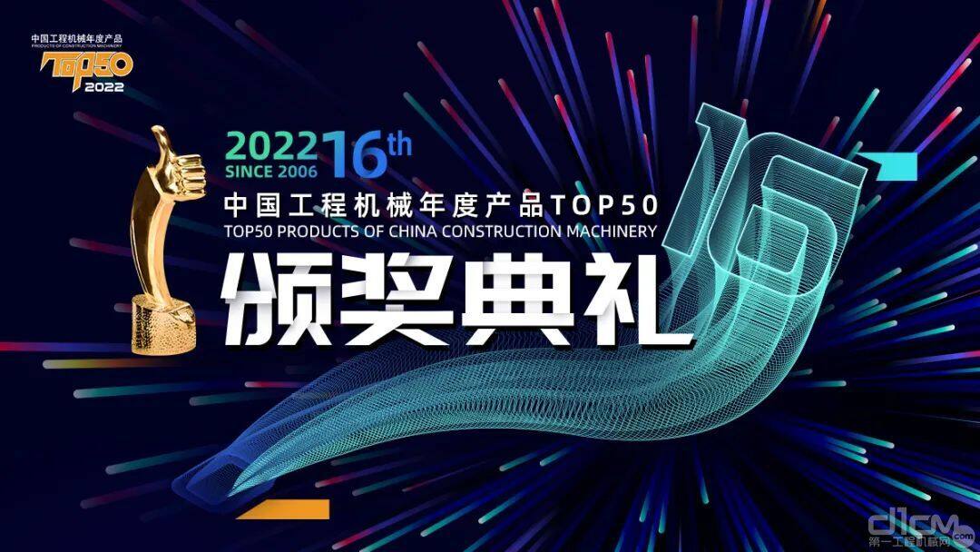 “2022 中国工程机械年度产品 TOP50” 颁奖典礼
