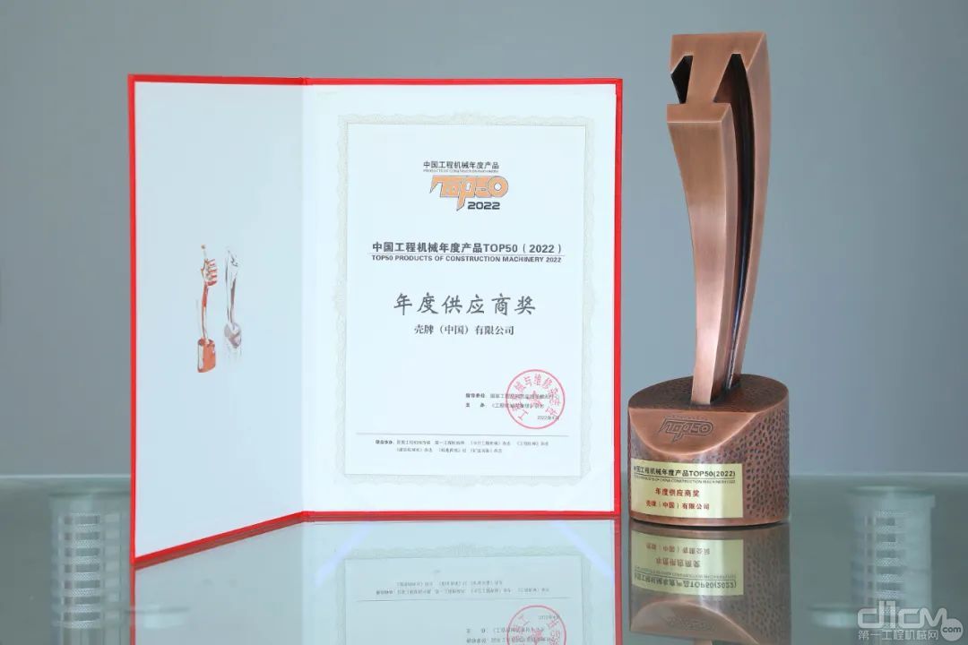 壳牌工程机械专用油荣获中国工程机械年度产品 TOP50 年度供应商奖