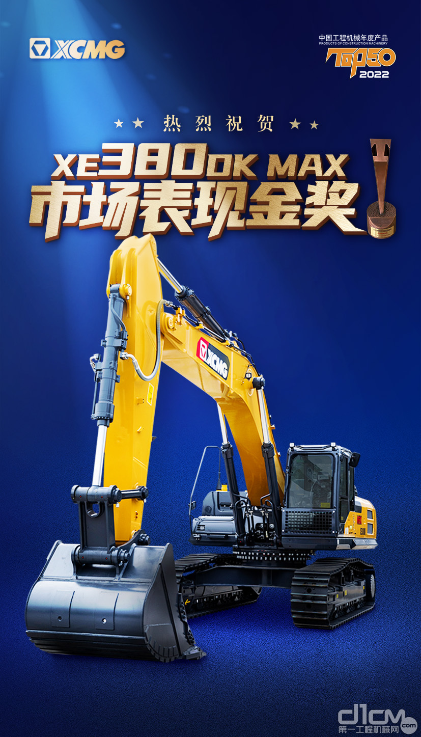 徐工XE380DK MAX斩获2022年TOP50“市场表现金奖”