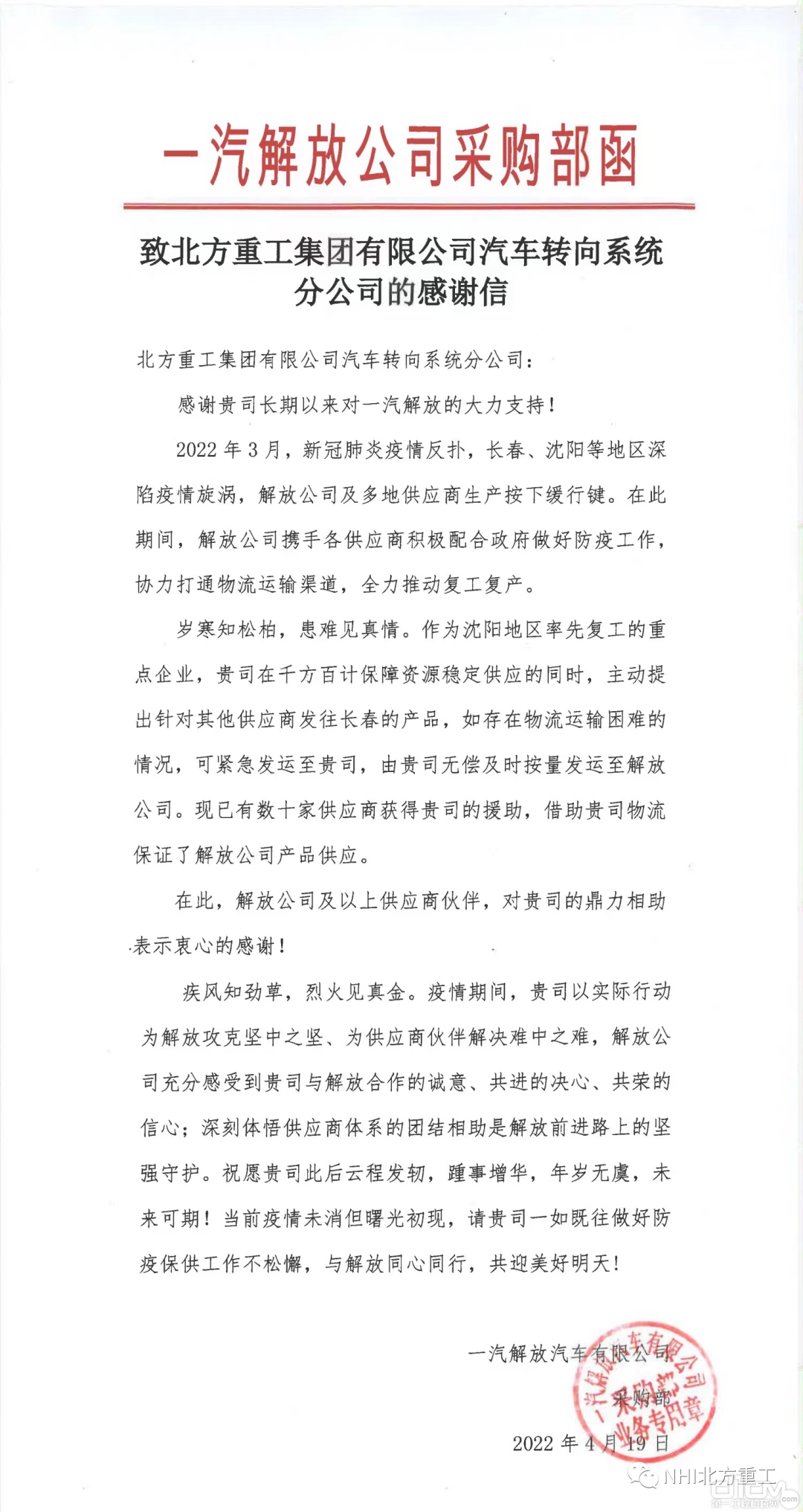 一汽解放公司发给北方重工的感谢信