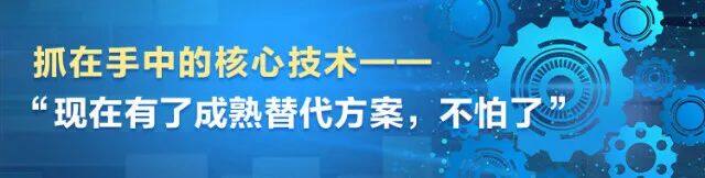 抓在手中的核心技术