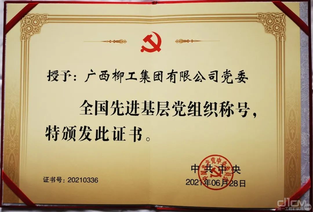 2021年6月，中共中央授予柳工党委“全国先进基层党组织”荣誉称号