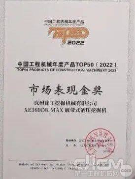 徐工XE380DK MAX型履带式液压挖掘机荣获TOP50“市场表现金奖”