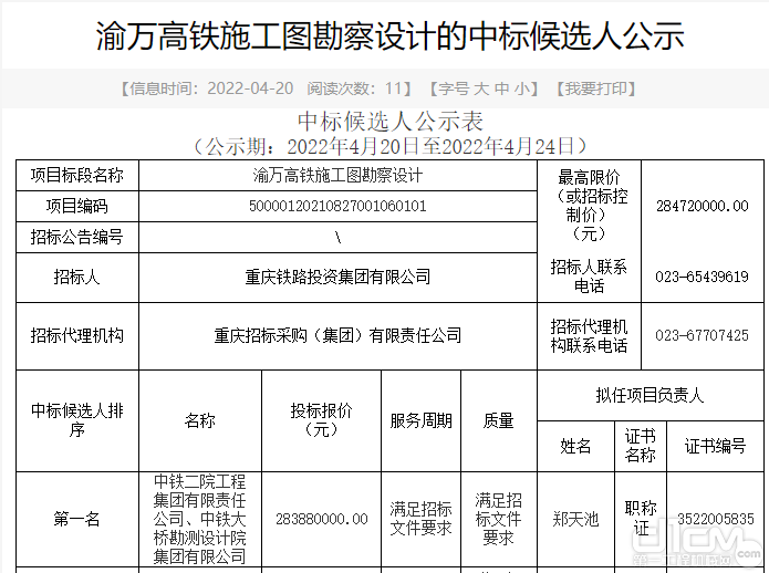 渝万高铁施工图勘察设计的中标候选人公示