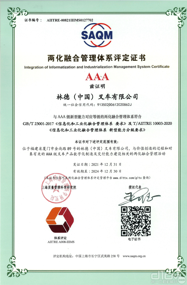 林德（中国）叉车有限公司获《AAA两化融合管理体系评定证书》