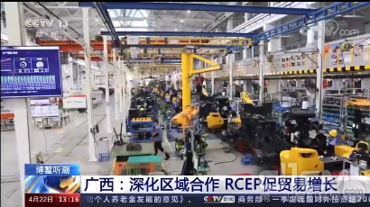 《广西：深化区域合作 RCEP促贸易增长》央视CCTV-13截图