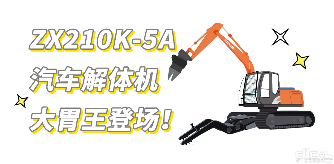 日立ZX210K-5A汽车解体机