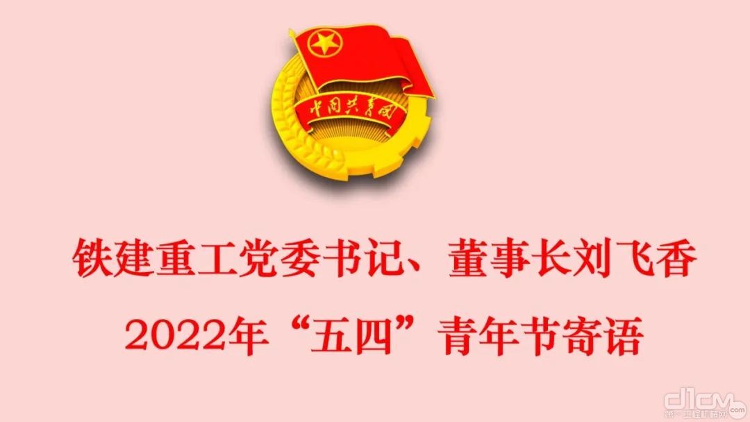 铁建重工党委书记、董事长刘飞香2022年“五四”青年节寄语
