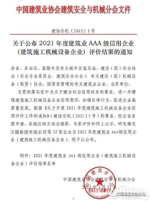 关于公布2021年度建筑施工机械设备企业信用评价结果的通知