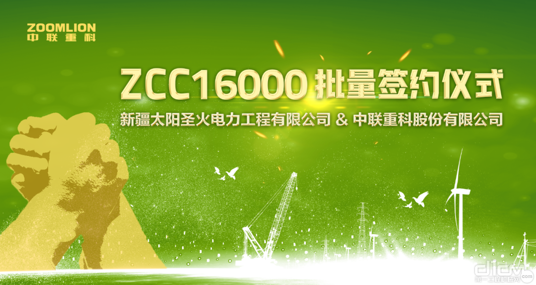 ZCC16000批量签约仪式