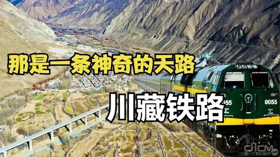 川藏铁路，是我国正在建设的重要铁路干线之一