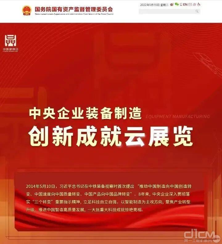 国务院国资委在官方网站设置“中央企业装备制造创新成就云展览”