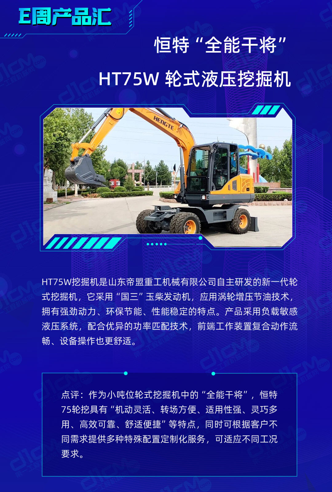 恒特全能干将——HT75W轮挖