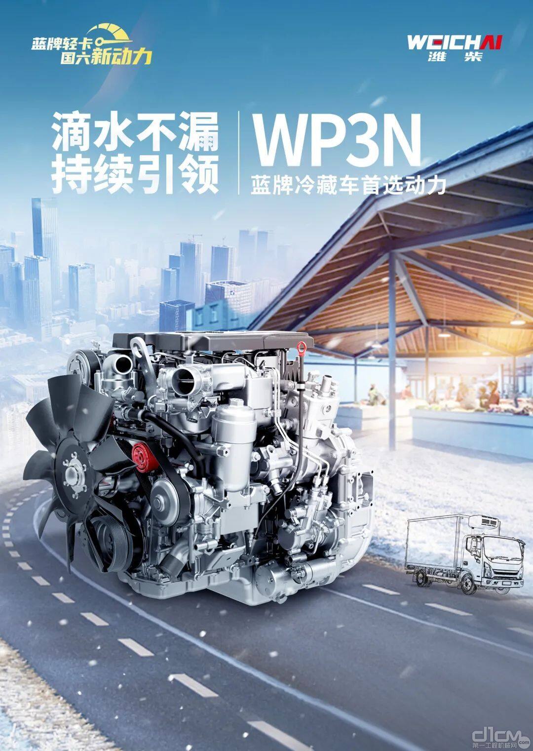 WP3N蓝牌冷藏车首选动力