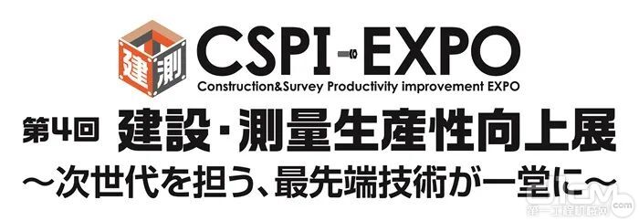 日本“建设、测量生产率改善展（CSPI-EXPO）”