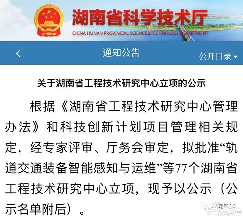 湖南省科学技术厅发布《关于湖南省工程技术研究中心立项的公示》