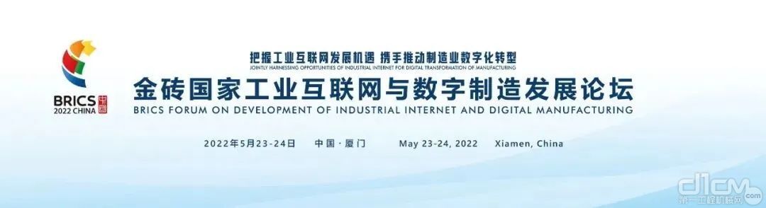 金砖国家工业互联网与数字制造发展论坛将于5月23日在厦门举办