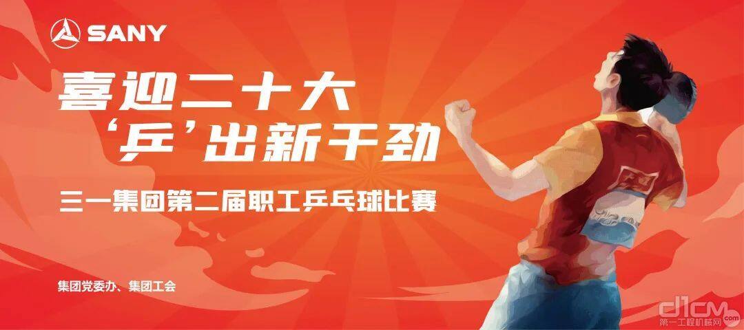 三一集团党委办、集团工会于5月21日组织开展了“喜迎党的二十大，‘乒’出新干劲”第二届职工乒乓球比赛