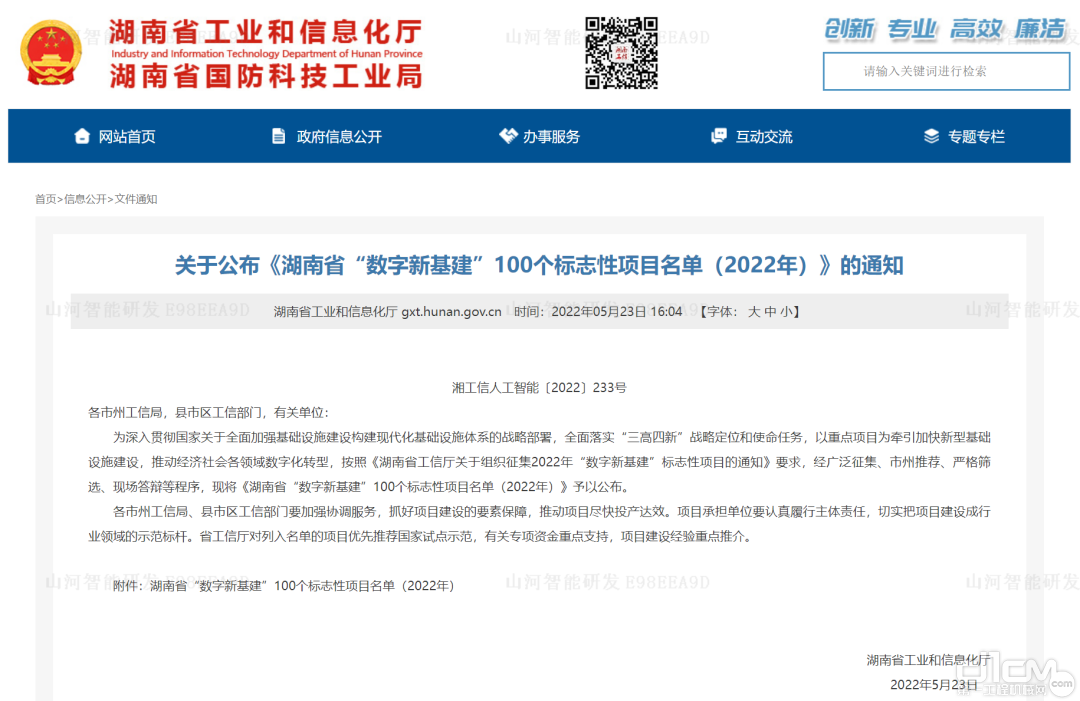 湖南省工业和信息化厅公布2022年湖南省“数字新基建”100个标志性项目名单