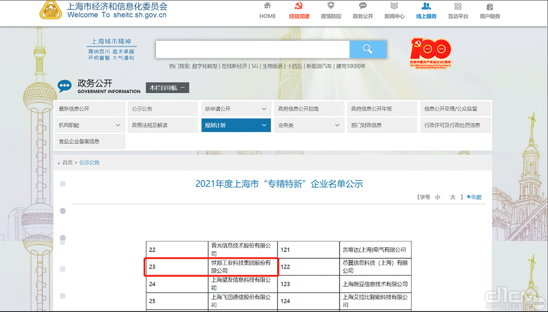 世邦集团入围2021年度上海市“专精特新”企业名单