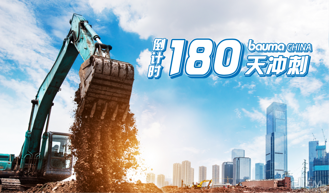 bauma CHINA 2022倒计时180天