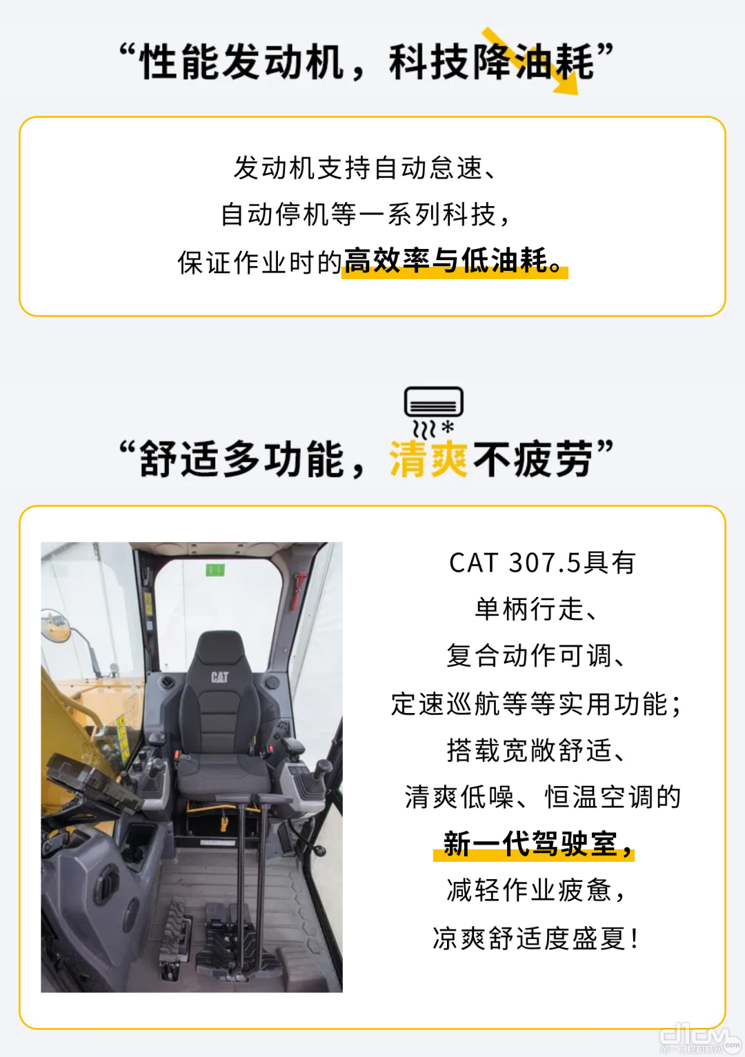 降油耗，降酷热！CAT®（卡特）307.5“爽”到你心坎