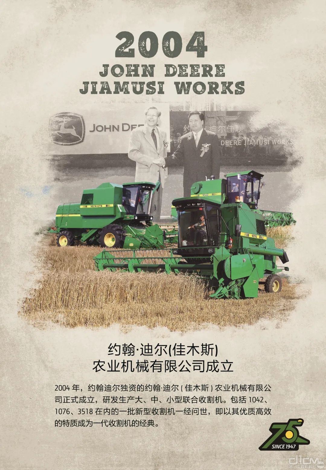 2004年约翰迪尔（佳木斯）农业机械有限公司成立