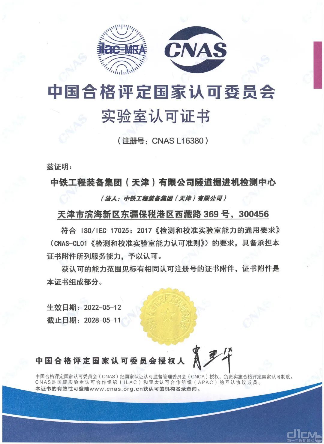 中国合格评定国家认可委员会（CNAS）实验室认可证书