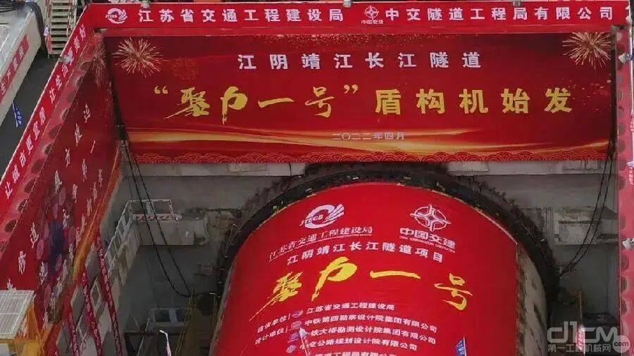 2022年4月29日，江阴靖江长江隧道使用的盾构机“聚力一号”顺利始发