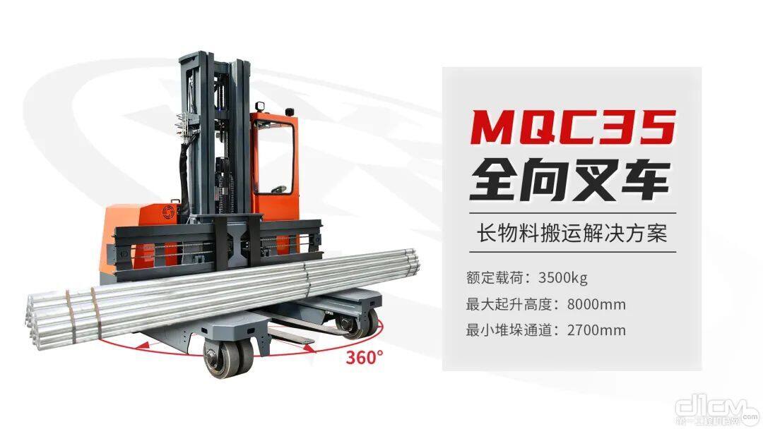 MQC35全向叉车