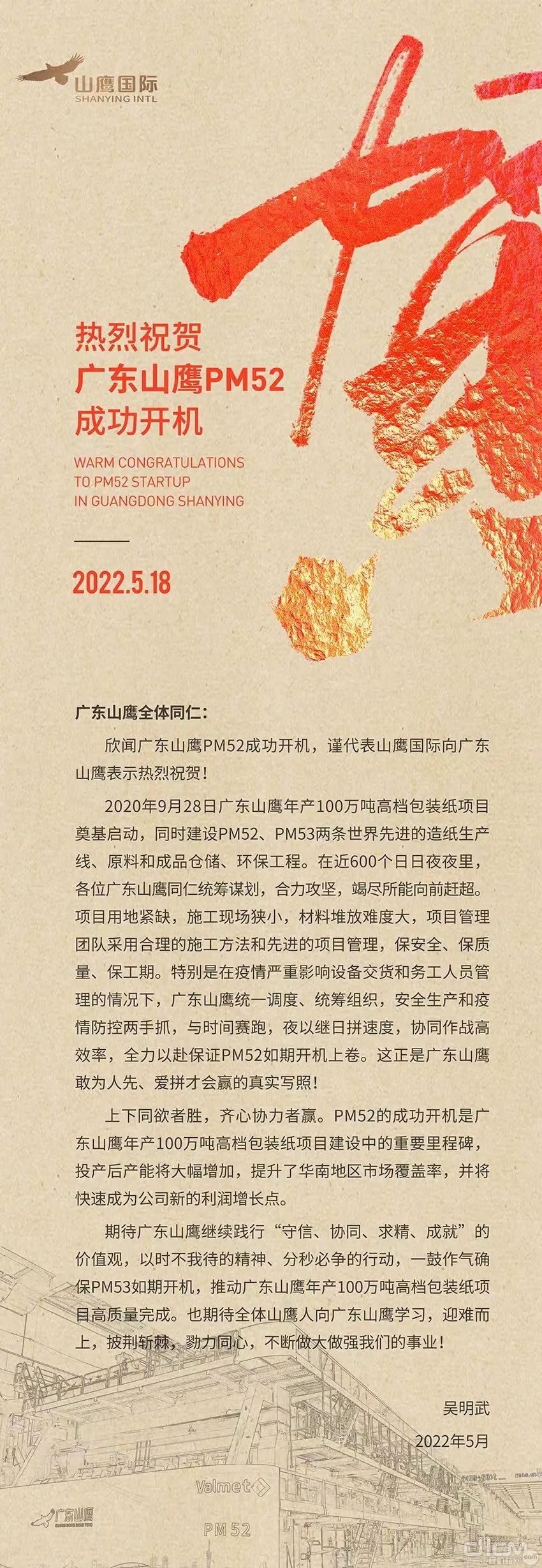 山鹰国际控股股份公司董事长吴明武以线上形式代表山鹰国际对PM52成功开机致以最热烈的祝贺，并发表了贺信