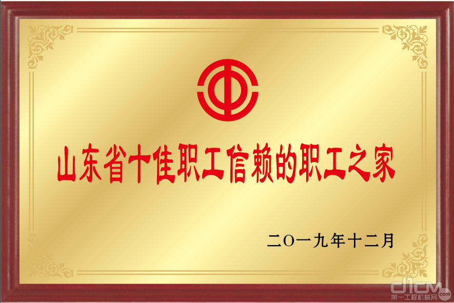山东临工工会被山东省总工会选树为2019年全省“十佳职工信赖的职工之家”