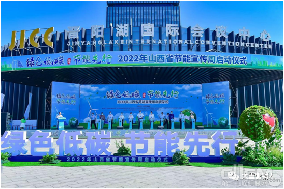 2022年山西省节能宣传周启动仪式