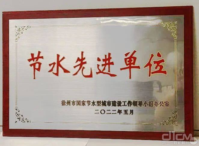 卡特彼勒底盘有限公司荣获徐州市节水先进单位