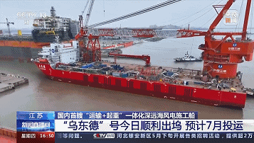搭载潍柴船舶动力的“乌东德”号在江苏南通顺利出坞