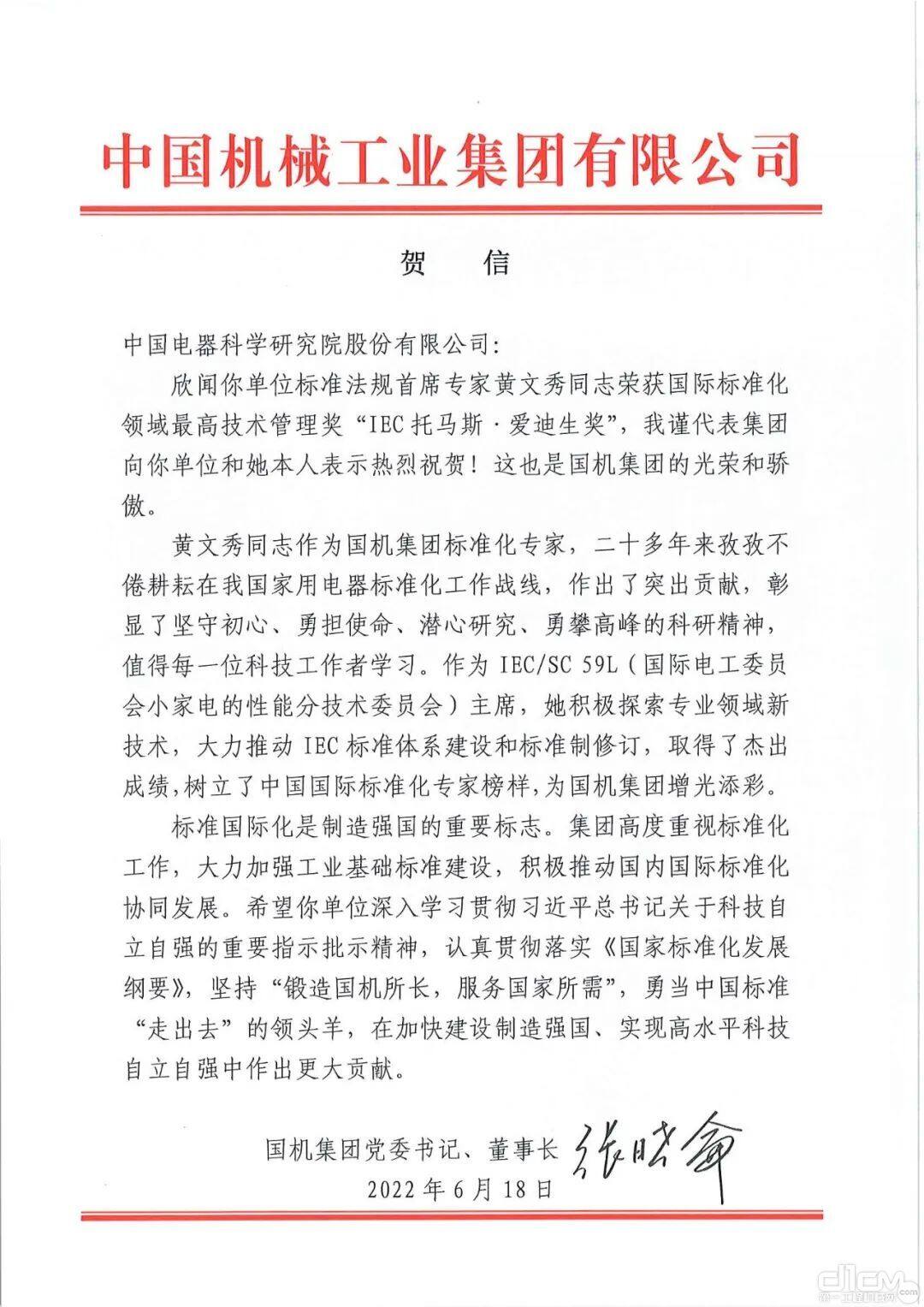 国机集团党委书记、董事长张晓仑第一时间向中国电研和黄文秀发出贺信