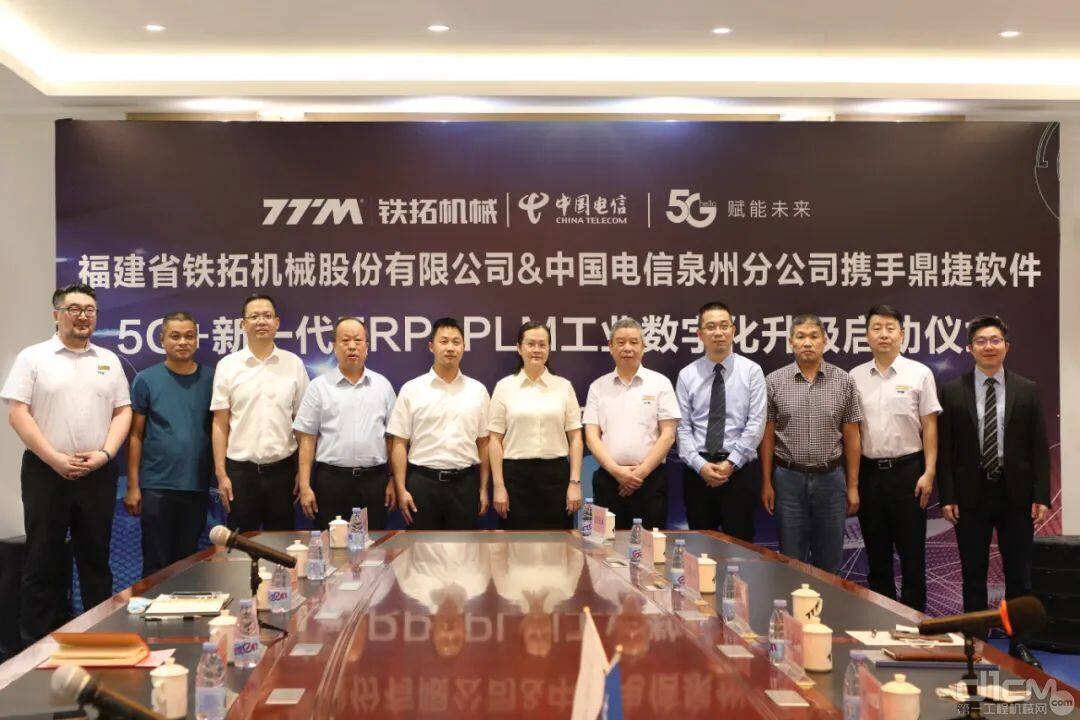 铁拓机械与中国电信泉州分公司携手鼎捷软件举办5G+工业软件数字化升级启动仪式