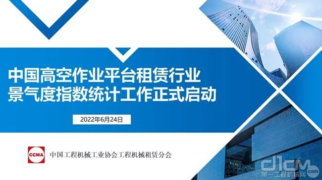 中国高空作业平台租赁行业景气度指数统计工作正式启动