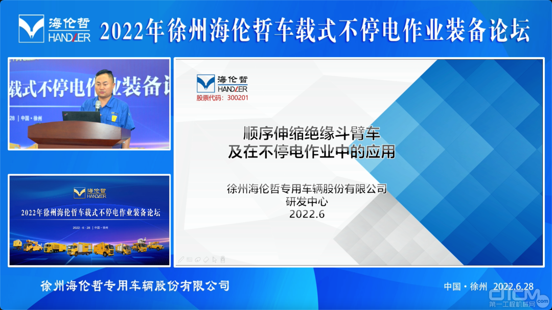 徐州海伦哲绝缘车产品室工程师李金柱，分享了课题《绝缘臂顺序伸缩技术在配网不停电作业中的应用》