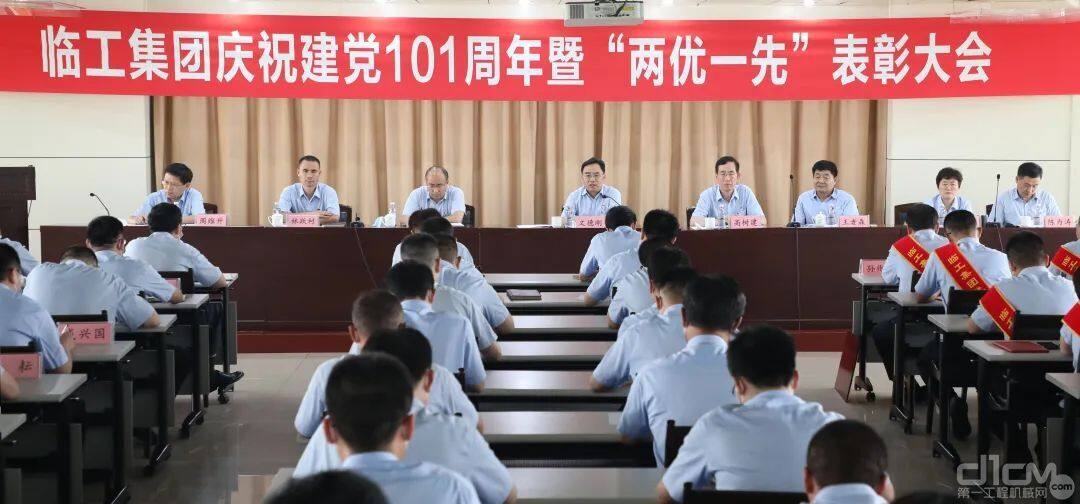 临工集团庆祝建党101周年暨“两优一先”表彰大会举行