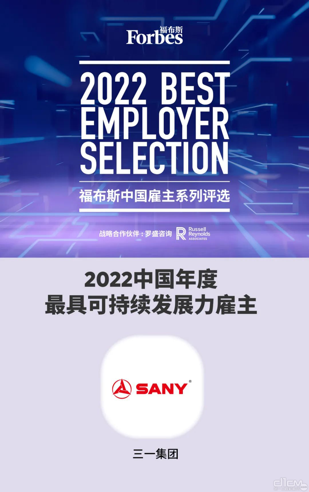 三一集团荣获“2022中国年度最具可持续发展力雇主”称号